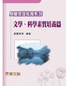 文學、科學素質培養篇