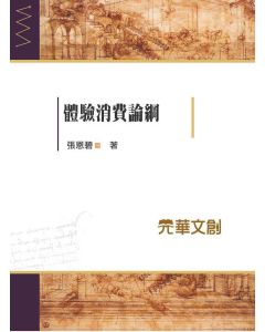體驗消費論綱