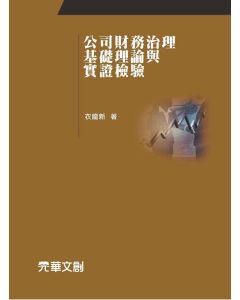 公司財務治理-基礎理論與實證檢驗