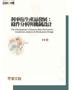 利率衍生產品發展-條件分析與機制設計