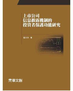 上市公司信息披露機制的投資者保護功能研究