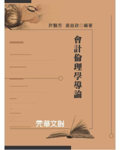 會計倫理學導論