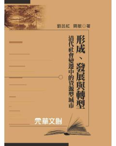 形成、發展與轉型-清代社會變遷中的資源型城市