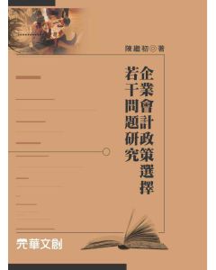 企業會計政策選擇若干問題研究