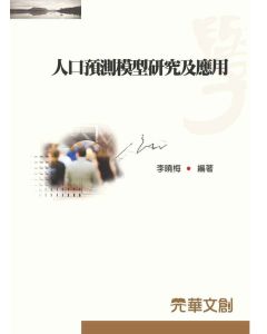 人口預測模型研究及應用