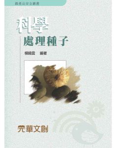 科學處理種子