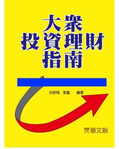 大眾投資理財指南