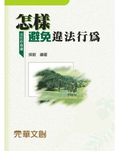 怎樣避免違法行為