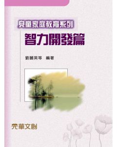 兒童家庭教育系列-智力開發篇