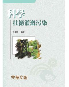 科學杜絕灌溉污染