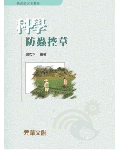 科學防蟲控草
