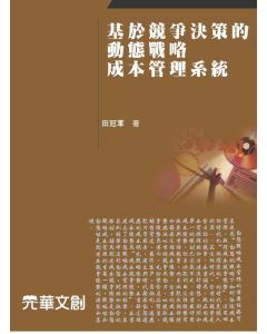 基於競爭決策的動態戰略成本管理系統