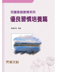 兒童家庭教育系列-優良習慣培養篇