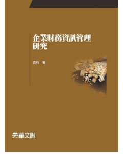企業財務資訊管理研究