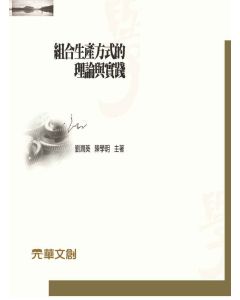 組合生產方式的理論與實踐