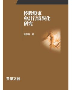 控股股東會計行為異化研究
