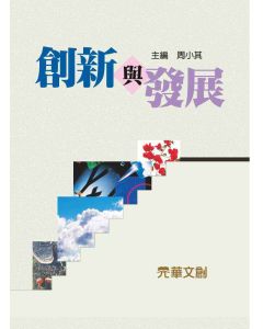 創新與發展