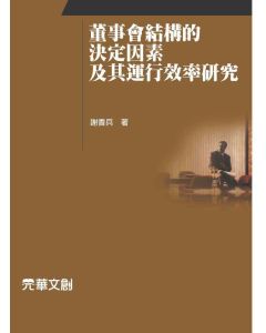 董事會結構的決定因素及其運行效率研究