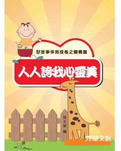 好故事伴我成長之親情篇-人人誇我心靈美