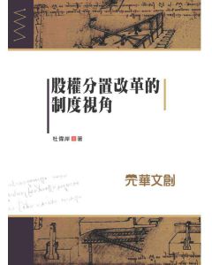 股權分置改革的制度視角