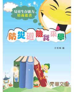 防災避險我來學