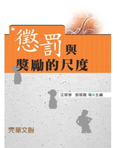 懲罰與獎勵的尺度