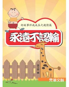 好故事伴我成長之親情篇-永遠不認輸