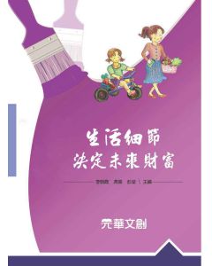 生活細節決定未來財富