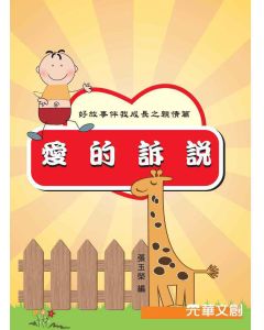 好故事伴我成長之親情篇 愛的訴說