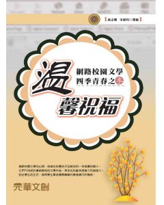 網路校園文學四季青春之冬-溫馨祝福