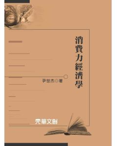 消費力經濟學