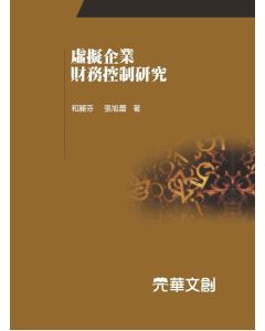 虛擬企業財務控制研究