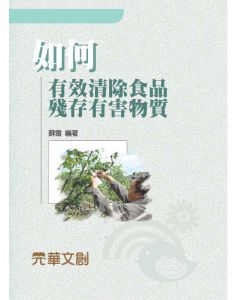 如何有效清除食品殘存有害物質