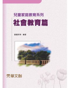 兒童家庭教育系列-社會教育篇