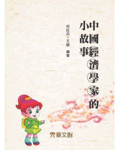 中國經濟學家的小故事
