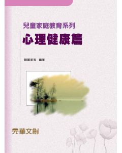 兒童家庭教育系列-心理健康篇