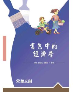 書包中的經濟學