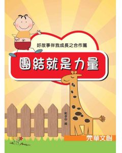 好故事伴我成長之合作篇-團結就是力量