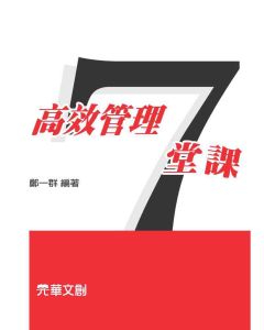 高效管理7堂課