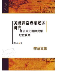 美國經常專案逆差研究-基於美元國際貨幣地位視角