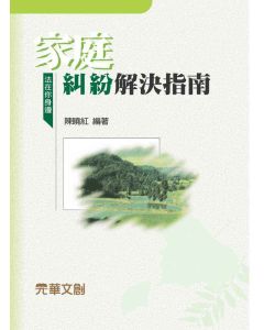 家庭糾紛解決指南