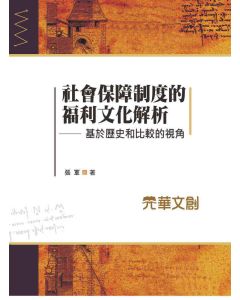 社會保障制度的福利文化解析-基於歷史和比較的視角