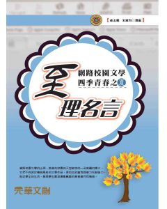 網路校園文學四季青春之夏- 至理名言