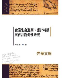 企業生命週期、應計特徵與會計穩健性研究