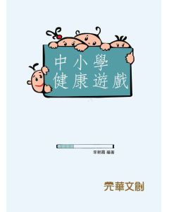 中小學健康遊戲