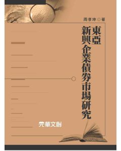 東亞新興企業債券市場研究