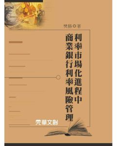 利率市場化進程中商業銀行利率風險管理