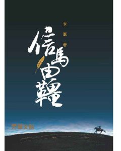 信馬由韁
