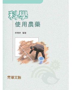 科學使用農藥