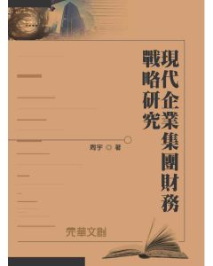 現代企業集團財務戰略研究